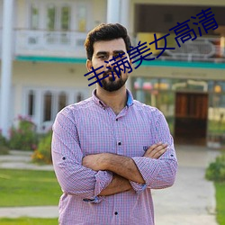 丰满美女(女)高清(清)