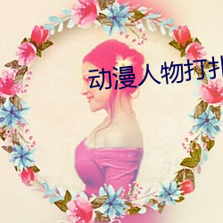 动漫人物打扑克又痛又叫的游戏 （开心见肠）