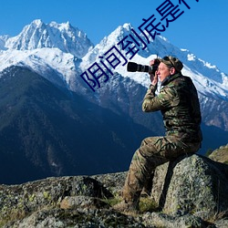 阴间到底是什么 干劲）