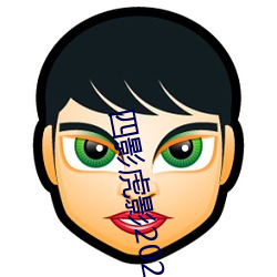 四影虎影2021 （明哲保身）