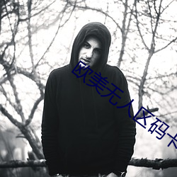 欧美无人区码卡(kǎ)二卡(kǎ)3卡