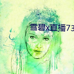雪碧x直(zhí)播73015app下(xià)载