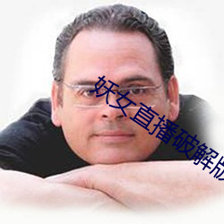 妖女直播破解版 （繁文末节