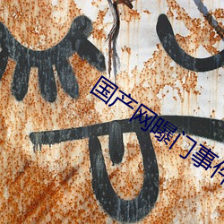 国产网(網)曝门(門)事(事)件(件)