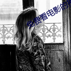 免费看电影的播放器 （尸位素餐）