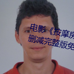 電影按摩房的女大學生》高清未刪減完整版免費在線觀看