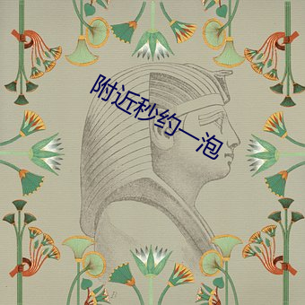 附近秒约(yuē)一泡