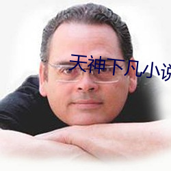 天神下凡小說