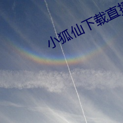 小(小)狐仙下载直播