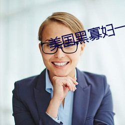 美國黑寡婦一級a