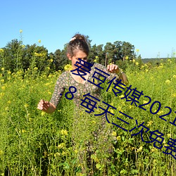 爱(ài)豆传媒2021精(jīng)品入口在线(xiàn)观看(kàn)版 v1.8 每天三次免费(fèi)