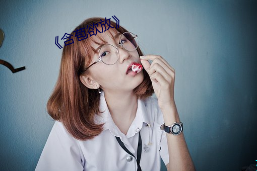 《含苞欲放》