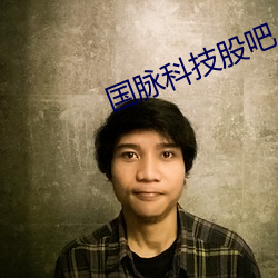 国脉科技股吧