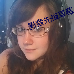 影音先锋草莓