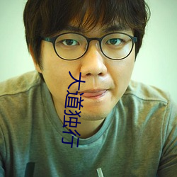 大道独行(xíng)