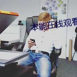 本(本)能在(在)线(線)观看(看)