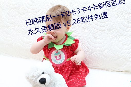 日韩精品一(yī)卡2卡(kǎ)3卡4卡新区乱码(mǎ)永久免费版 v5.26软(ruǎn)件免费