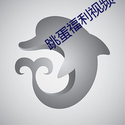跳蛋福利视频