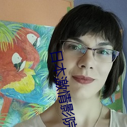 日本激情(qíng)影(yǐng)院