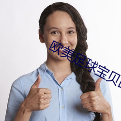 欧美足球宝贝图片