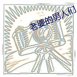 老(老)婆(婆)的男人们