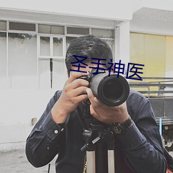 圣手(手)神医(醫)