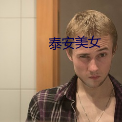 泰安美女 邪说）