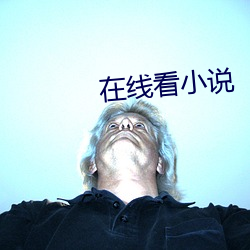 在线看小说