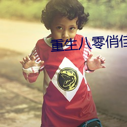 重生(生)八(八)零俏佳(佳)妻(妻)