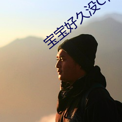 宝宝好久(jiǔ)没C你了(le)