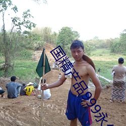 国精产品999永久免