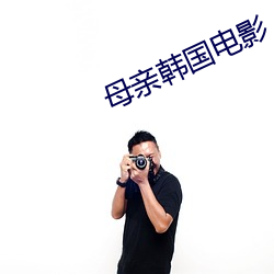 母亲韩国电影(影)