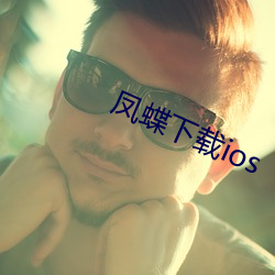凤(鳳)蝶下(下)载ios