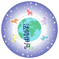 法师伊(伊)凡