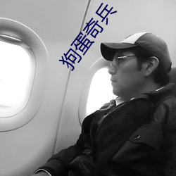 狗蛋奇兵