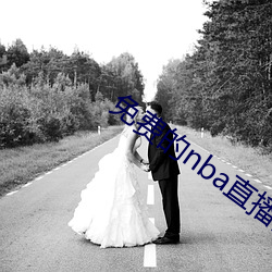 免费的nba直播网站 （簪笔磬折）