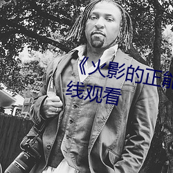 《火影的正能量網站》高清不卡在線觀看