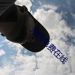 无码免费在(zài)线