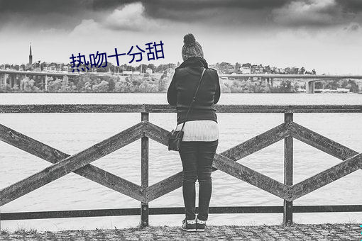 热吻十分(分)甜