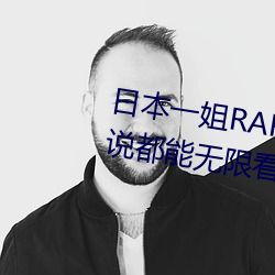 日本一姐RAPPER潮水太多内容据说都能无限看 （诲淫诲盗）