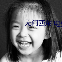 無問西東 電影
