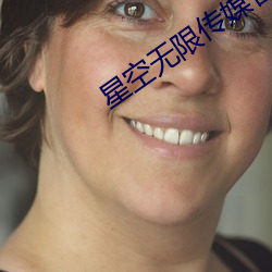 星空无限传媒官网