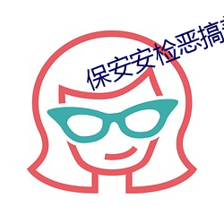 保安(安)安检恶搞美女