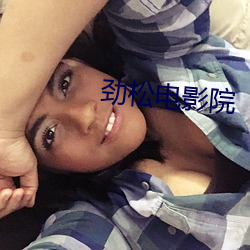 劲松电影院 （心细如发）