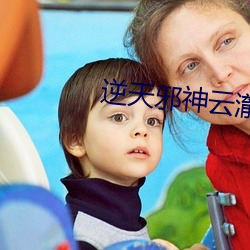 逆天(天)邪(邪)神云(雲)澈
