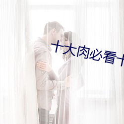 十大肉必看十本书排名 （洗垢求瑕）
