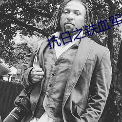 抗日之铁血军魂 （一国三公