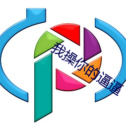 我操(cāo)你的逼逼(bī)