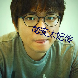南安太妃傳