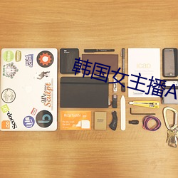 韩国女主播(bō)AV